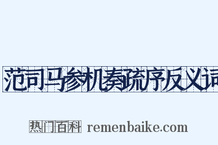 范司马参机奏疏序反义词是什么意思的图片